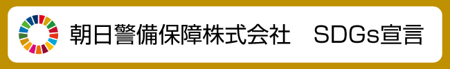 朝日警備保証　SDGs宣言