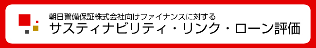 サスティナビリティ・リンク。ローン評価